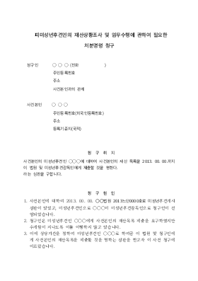 피미성년후견인의 재산상황조사 및 임무수행 처분명령 청구 피미성년후견인의 재산상황조사 및 임무수행 처분명령 청구
